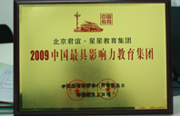 日板子污污2009年中国最具影响力教育集团